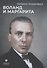 Воланд и Маргарита - 0
