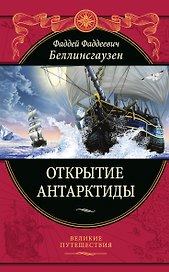 Открытие Антарктиды