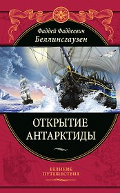 Открытие Антарктиды