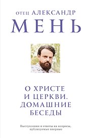 О Христе и Церкви. Домашние беседы