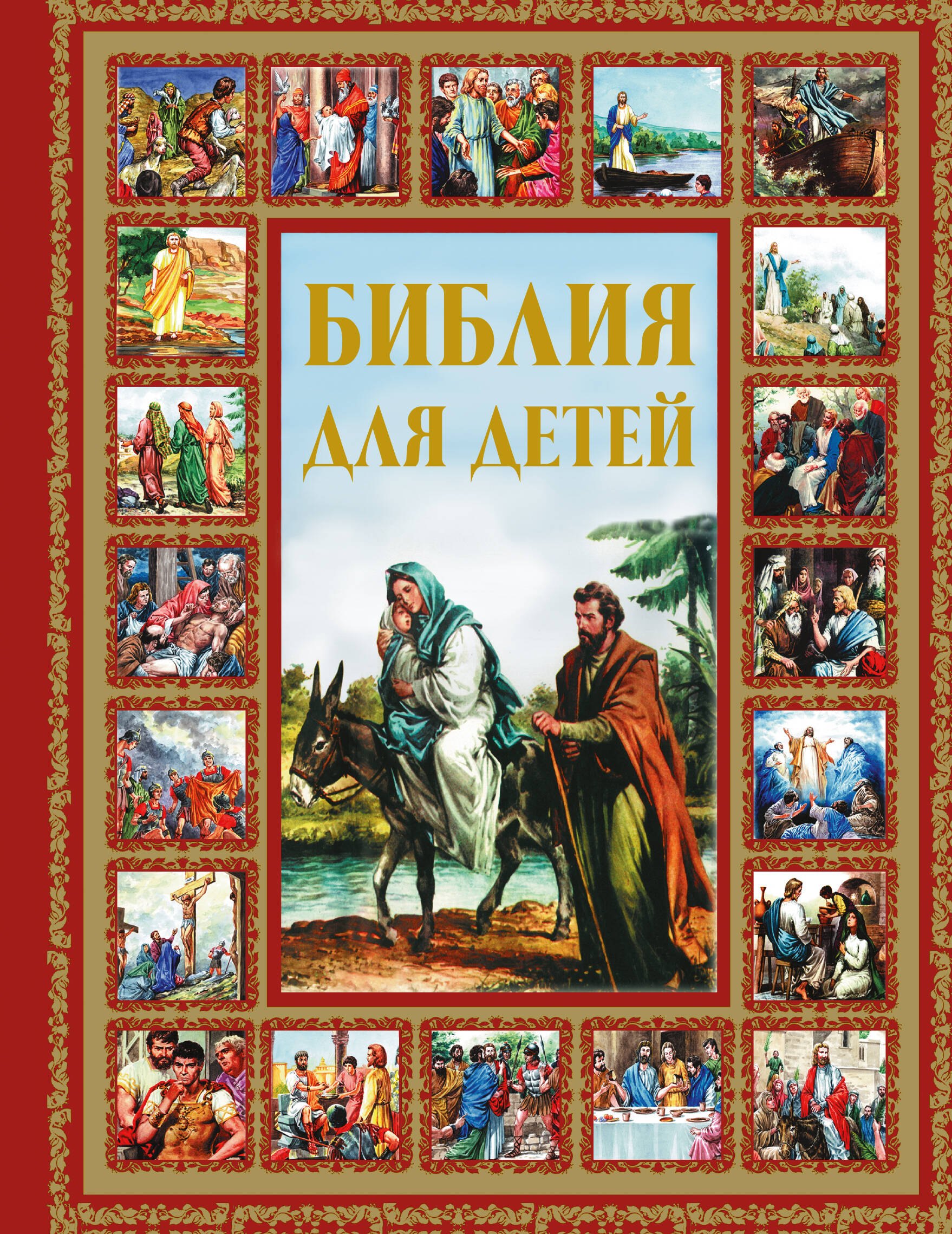 Библия для детей