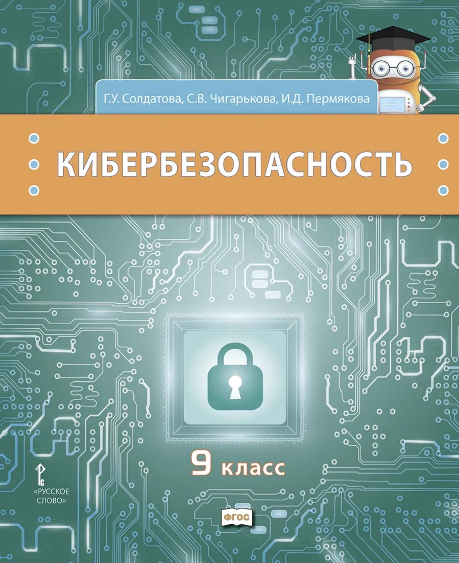 Кибербезопасность. Учебник. 9 класс
