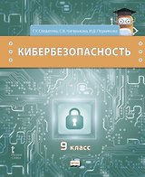 Кибербезопасность. Учебник. 9 класс