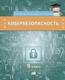 Кибербезопасность. Учебник. 9 класс