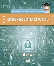 Кибербезопасность. Учебник. 9 класс
