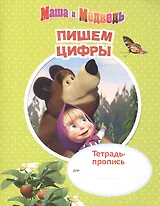 Маша и Медведь. Пишем цифры. Тетрадь-пропись