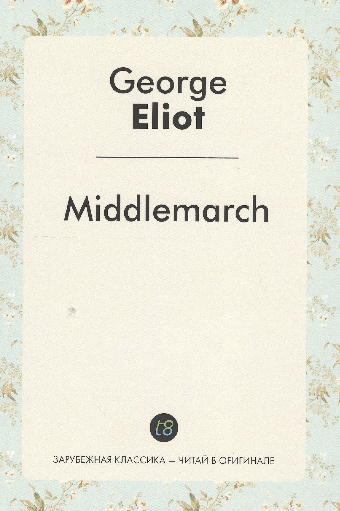 

Middlemarch A Nove (ЗарКлЧитВОриг) Eliot (на англ.яз.)