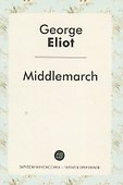 Middlemarch A Nove (ЗарКлЧитВОриг) Eliot (на англ.яз.) - 0