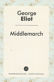 Middlemarch A Nove (ЗарКлЧитВОриг) Eliot (на англ.яз.)