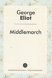 Middlemarch A Nove (ЗарКлЧитВОриг) Eliot (на англ.яз.)