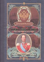 Императорский царскосельский лицей. Наставники и питомцы. 1811-1843.
