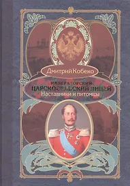 Императорский царскосельский лицей. Наставники и питомцы. 1811-1843.