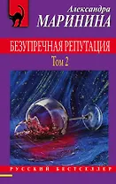 Безупречная репутация. Том 2
