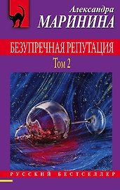 Безупречная репутация. Том 2