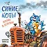 Синие коты. Жизнь в деревне. Календарь настенный на 2026 год (170х170 мм) - 0