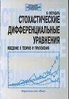 Стохастические дифференциальные уравненения: Введение в теорию и приложения