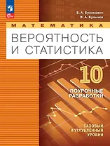 Математика. 10 класс. Вероятность и статистика. Базовый и углублённый уровни. Поурочные разработки. Учебное пособие. ФГОС 2022