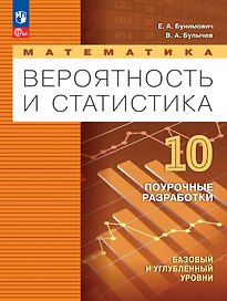 Математика. Вероятность и статистика. 10 класс. Поурочные разработки. Базовый и углублённый уровни. ФГОС 2022