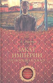 Закат империи. От порядка к хаосу