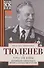 Через три войны. Воспоминания командующего Южным и Закавказским фронтами. 1941—1945 - 0
