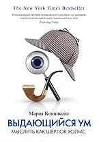 Выдающийся ум. Мыслить как Шерлок Холмс