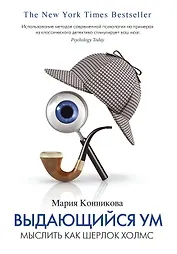 Выдающийся ум. Мыслить как Шерлок Холмс