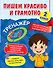 Пишем красиво и грамотно. 2 класс - 0