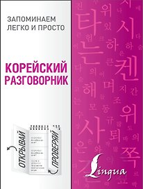 Корейский разговорник