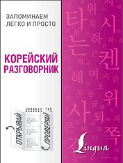 Корейский разговорник