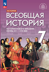 История. Всеобщая история. История Нового времени. Конец XV - XVII век: 7-й класс: учебник