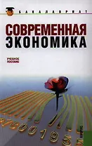 Современная экономика: учебное пособие. 2-е изд., стер.