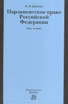 Парламентское право Российской Федерации: Курс лекций