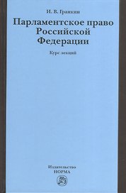 Парламентское право Российской Федерации: Курс лекций