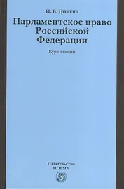 Парламентское право Российской Федерации: Курс лекций