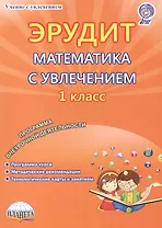Эрудит Математика с увлечением 1 кл. Метод. пос. Думаю… Прогр. внеур. деят. (мУсУ) Касель (ФГОС) (Пл