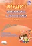Эрудит Математика с увлечением 1 кл. Метод. пос. Думаю… Прогр. внеур. деят. (мУсУ) Касель (ФГОС) (Пл - 0