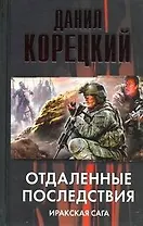 Отдаленные последствия. Иракская сага