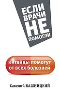 Китайцы помогут от всех болезней