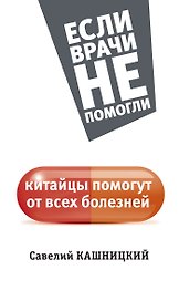 Китайцы помогут от всех болезней
