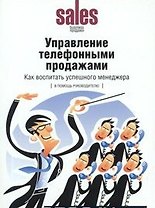 Управление телефонными продажами: Как воспитать успешного менеджера