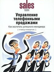 Управление телефонными продажами: Как воспитать успешного менеджера