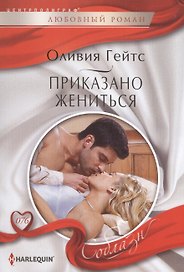 Приказано жениться