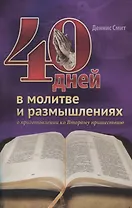 40 дней в молитве и размышлениях