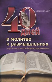 40 дней в молитве и размышлениях