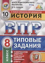 История. Всероссийская проверочная работа. 8 класс. Типовые задания. 10 вариантов заданий. Подробные критерии оценивания. Ответы