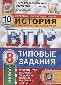 История. Всероссийская проверочная работа. 8 класс. Типовые задания. 10 вариантов заданий. Подробные критерии оценивания. Ответы
