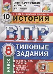 История. Всероссийская проверочная работа. 8 класс. Типовые задания. 10 вариантов заданий. Подробные критерии оценивания. Ответы