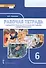 Рабочая тетрадь к учебнику Ю.Ю. Петрунина, Л.Б. Логуновой, М.В. Рыбаковой и др. «Обществознание» под научной редакцией В.А. Никонова. 6 класс - 0