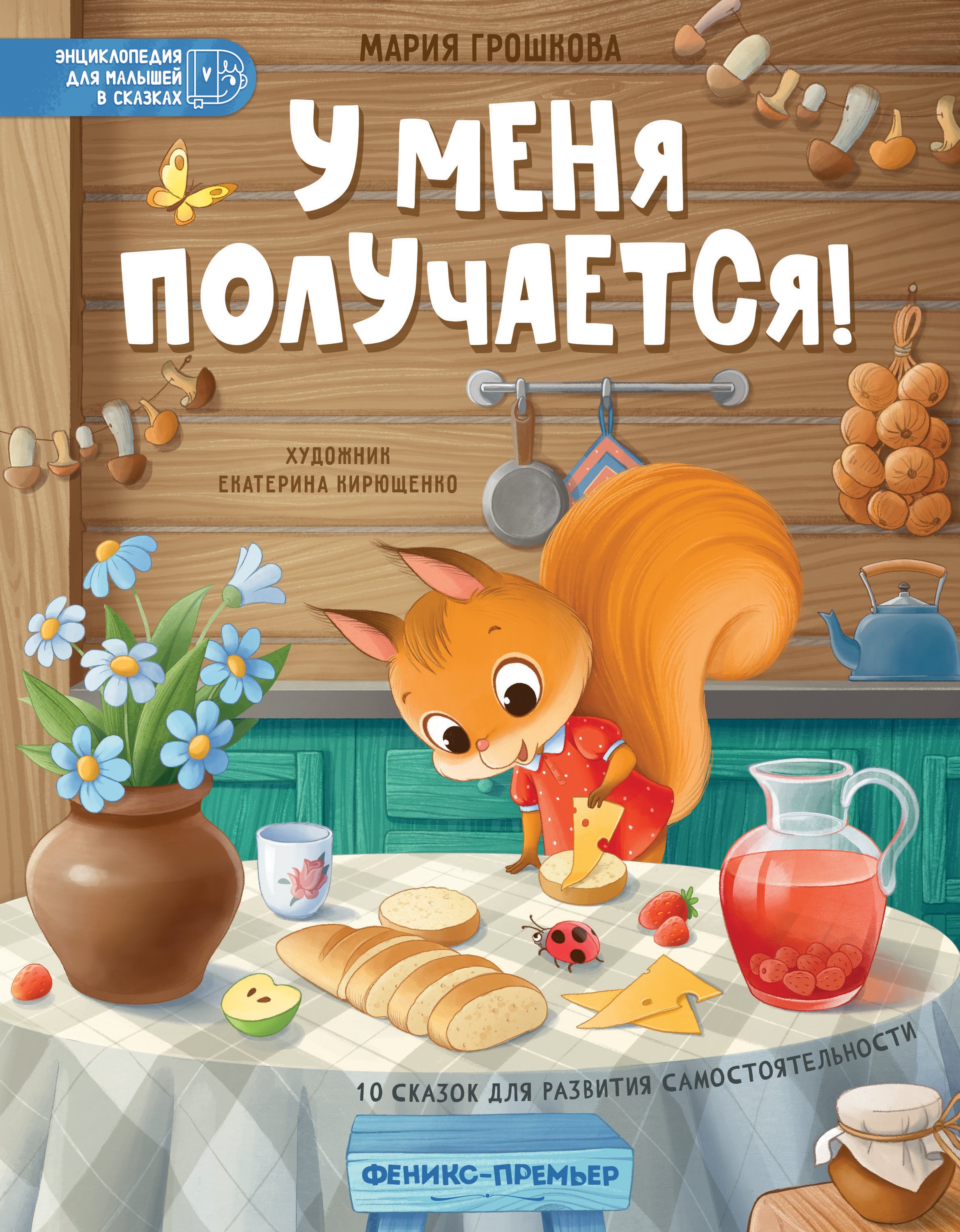 

У меня получается!: 10 сказок для развития самостоятельности