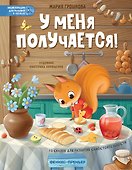 У меня получается!: 10 сказок для развития самостоятельности - 0